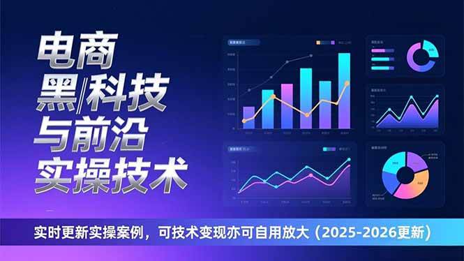 （17017期）电商黑科技与前沿实操技术：实时更新实操案例，可技术变现亦可自用放大（2026更新）-淘秘副业
