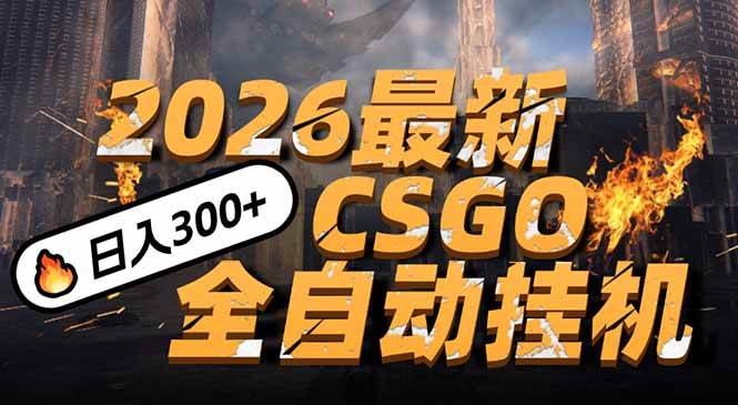 （17055期）2026开年王炸，CSGO最新挂机玩法，小白一台手机即可操作，日入500+，颠覆传统搬砖-淘秘副业