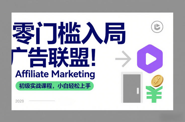 零门槛入局广告联盟！Affiliate Marketing初级实战课程，小白轻松上手-淘秘副业