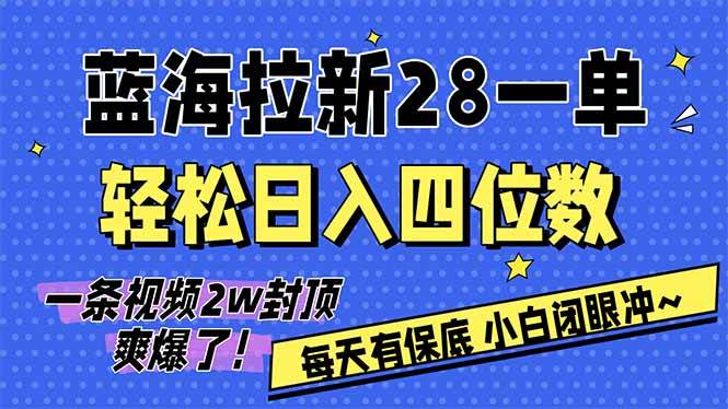 （17268期）AI软件拉新28一单，轻松日入四位数，每天有保底，无上限，次日结算，2026小白闭眼冲！-淘秘副业
