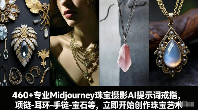 460+专业Midjourney珠宝摄影AI提示词戒指，项链-耳环-手链-宝石等，立即开始创作珠宝艺术-淘秘副业