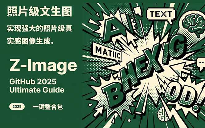 (17195期)Z-Image -照片级AI文生图神器ComfyUI一键整合包显存8G可用