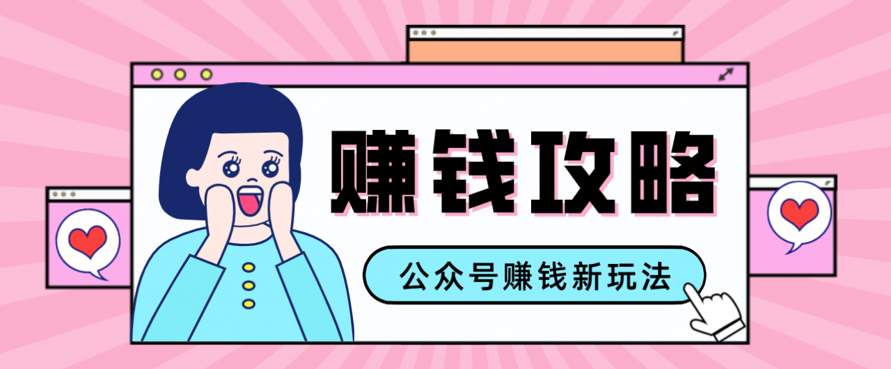公众号流量主—赚钱人性文案，手把手教你，制作简单，收益颇丰-淘秘副业