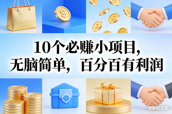 （17152期）9个必赚小项目，无脑简单，百分百有利润，副业首选，日入200+-淘秘副业