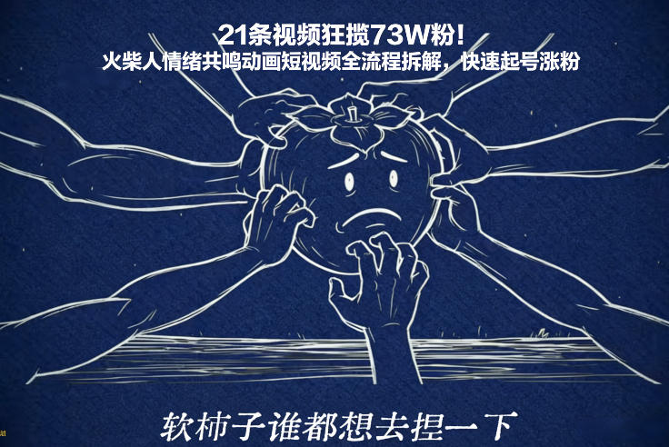 21条视频狂揽73W粉！火柴人情绪共鸣动画短视频全流程拆解，快速起号涨粉-淘秘副业