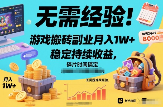 无需经验！游戏搬砖副业月入1W+，稳定持续收益，碎片时间搞定【揭秘】-淘秘副业