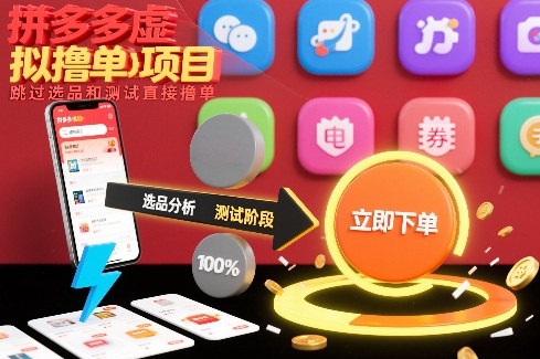 拼多多虚拟撸单项目，跳过选品和测试直接撸单-淘秘副业