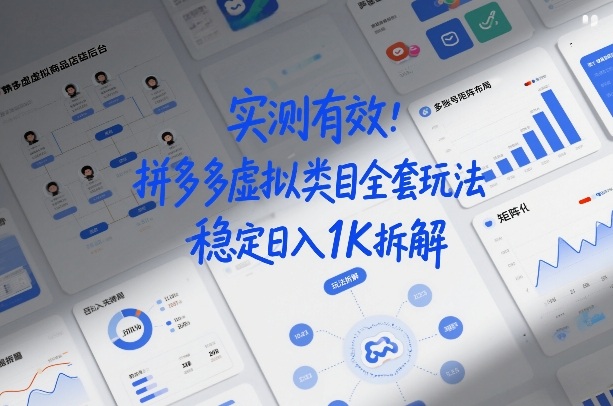 实测有效：拼多多虚拟类目全套玩法，矩阵化布局，稳定日入1K拆解【揭秘】-淘秘副业