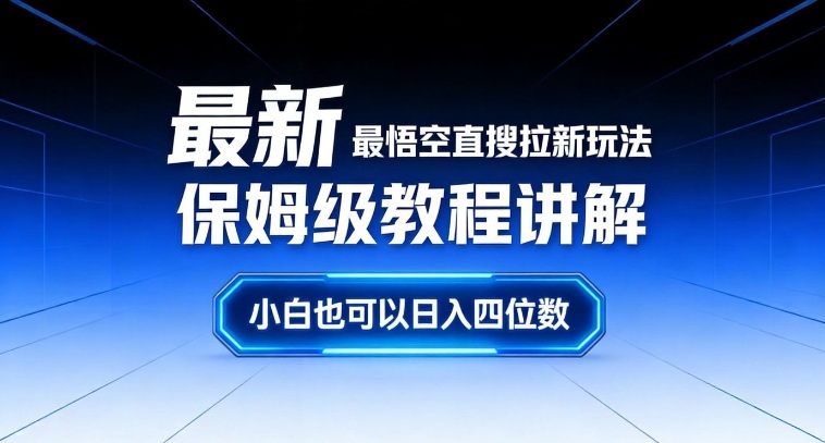 最新最悟空直搜拉新玩法保姆级教程讲解，小白也可以日入四位数-淘秘副业