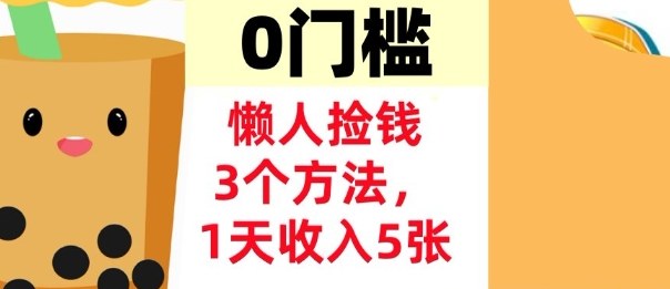 懒人捡钱3个方法，1天收入5张，超简单美金项目，0门槛-淘秘副业