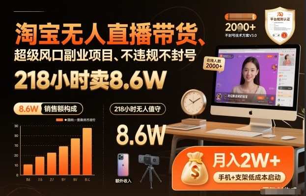 淘宝无人直播带货，218小时卖8.6W，不违规不封号，超级风口副业项目【揭秘】-淘秘副业