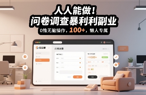 人人能做！问卷调查暴利副业，0撸无脑操作，每天轻松日入100+，懒人专属【揭秘】-淘秘副业