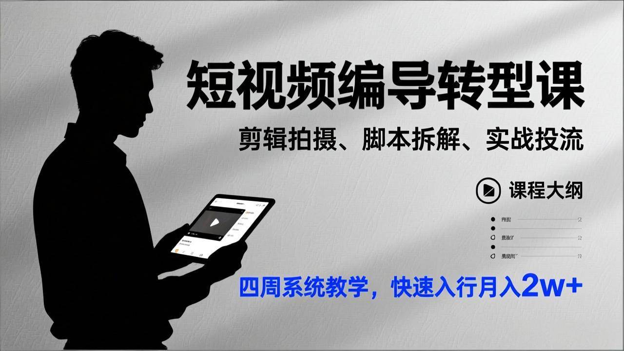（17062期）短视频编导转型课，剪辑拍摄、脚本拆解、实战投流，四周系统教学，快速入行月入2w+-淘秘副业