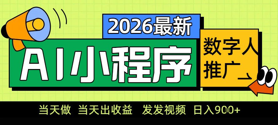 0门槛副业首选！小程序AI数字人推广，让你轻松实现经济独立【揭秘】-淘秘副业