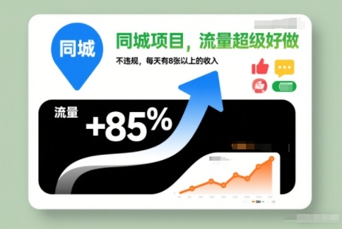 同城项目，流量超级好做，不违规，每天有8张以上的收入-淘秘副业
