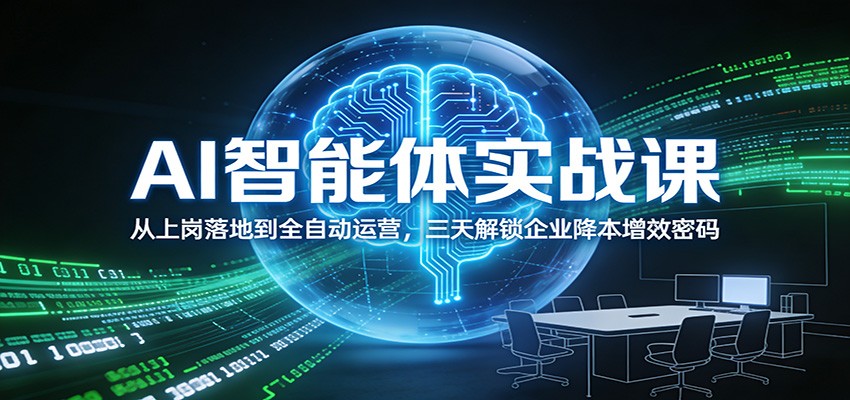 AI智能体实战课：从上岗落地到全自动运营，三天解锁企业降本增效密码-淘秘副业