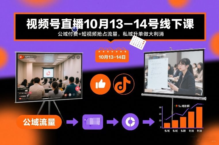 视频号直播10月13-14号线下课，公域付费+短视频抢占流量，私域升单做大利消-淘秘副业