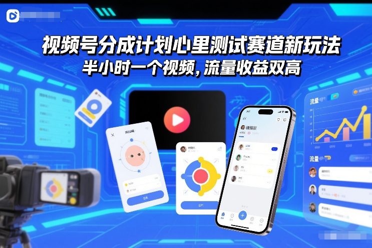 视频号分成计划心里测试赛道新玩法，半小时一个视频，流量收益双高-淘秘副业