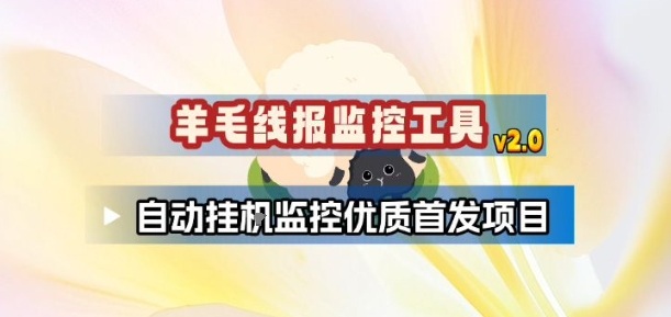 羊毛线报监控_2.0版本，薅羊毛人手一套，自动监控优质首发项目-淘秘副业