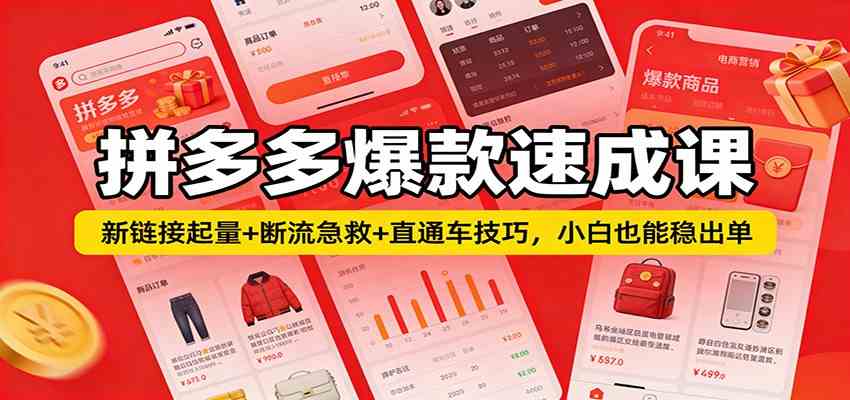 拼多多爆款速成课：新链接起量+断流急救+直通车技巧，小白也能稳出单-淘秘副业