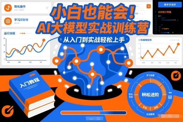 小白也能会！AI大模型实战训练营，从入门到实战轻松上手-淘秘副业