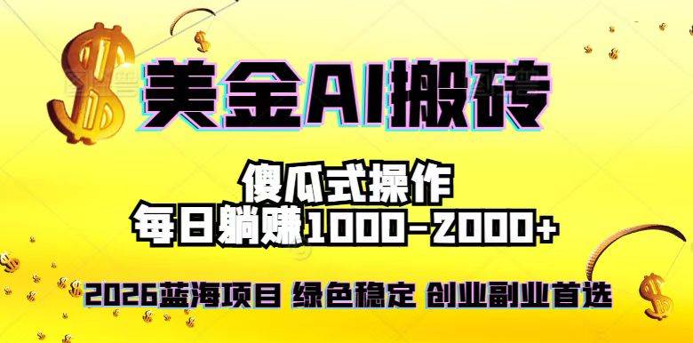 （16985期）2026最新美金项目，日入1500-4000+，轻松简单，每日躺赚，副业创业首选，摆脱996-淘秘副业
