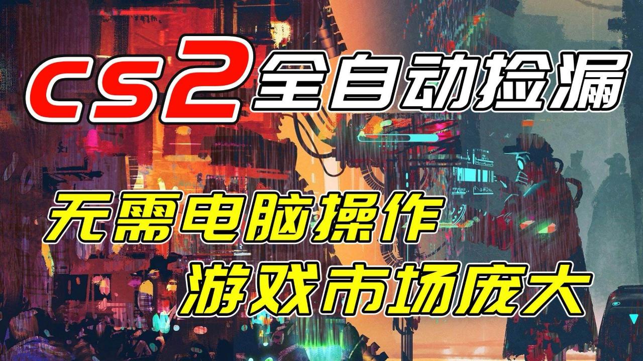 （17160期）开年王炸CSGO挂机项目，单日捡漏1000+，无需电脑操作，无需进入游戏，支持任何验证-淘秘副业