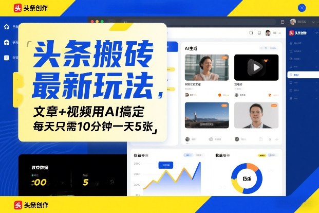 头条搬砖最新玩法，文章+视频用AI搞定，每天只需10分钟一天5张-淘秘副业