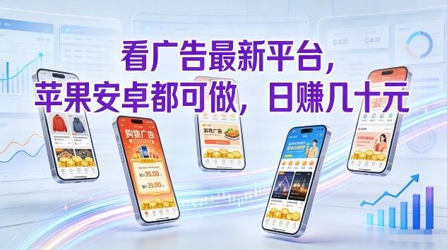 看广告最新平台，苹果安卓都可做，单机日撸几十，不用费脑【揭秘】-淘秘副业