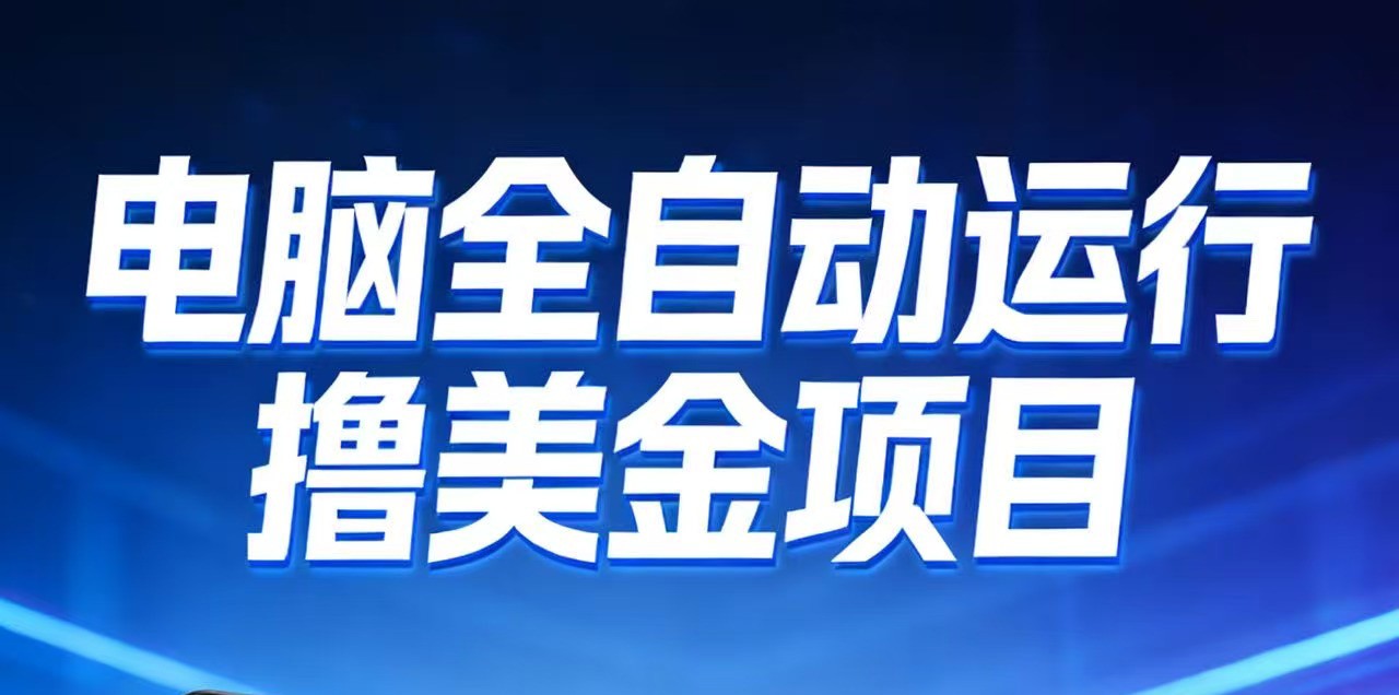 2026年电脑全自动赚美金项目，单电脑日收益700+-淘秘副业