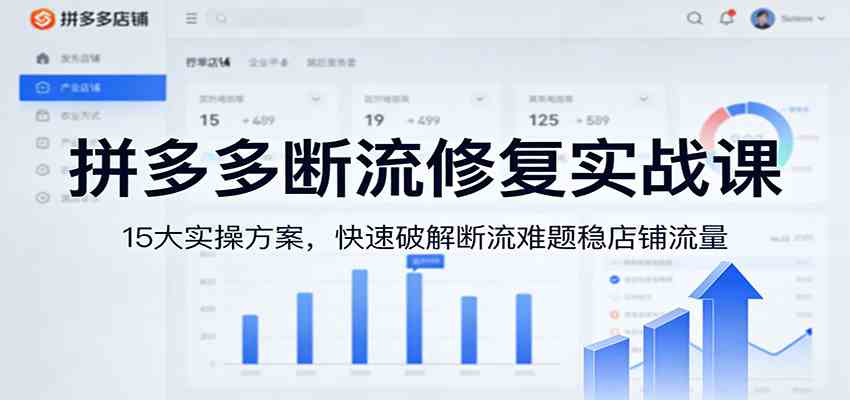 拼多多断流修复实战课：15大实操方案，快速破解断流难题稳店铺流量-淘秘副业