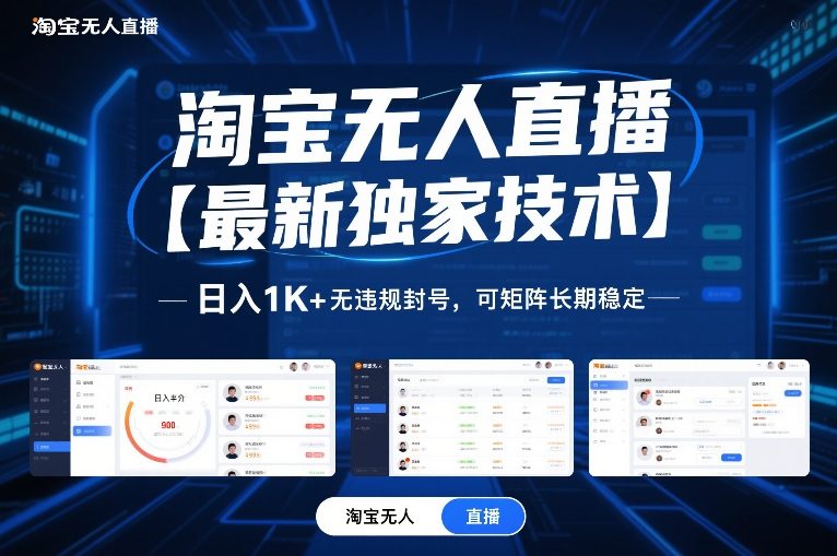 淘宝无人直播【最新独家技术】，日入1K+无违规封号，可矩阵长期稳定【揭秘】-淘秘副业