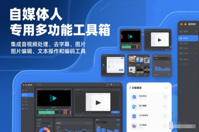自媒体人专用多功能工具箱，集成音视频处理、去字幕、图片编辑、文本操作和编码工具-淘秘副业