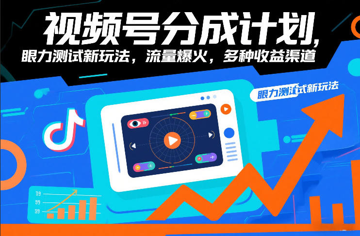 视频号分成计划，眼力测试新玩法，流量爆火，多种收益渠道-淘秘副业