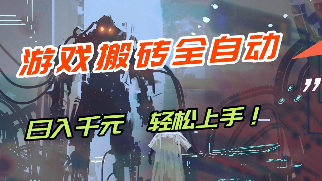 （17151期）【兼职首选】游戏搬砖全自动化运行，日入1000+，新手小白可轻松上手！-淘秘副业