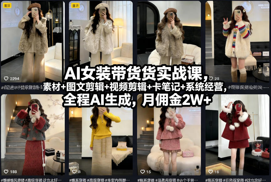 AI女装带货实战课，起号+素材+图文剪辑+视频剪辑+卡笔记+系统经营，全程AI生成，月佣金2W+（完结）-淘秘副业