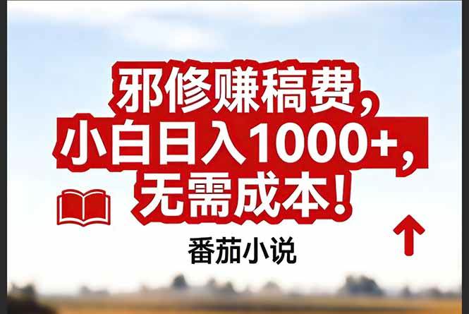 （17206期）番茄小说赚稿费邪修玩法无需成本，真实日入1000+，超级简单！-淘秘副业