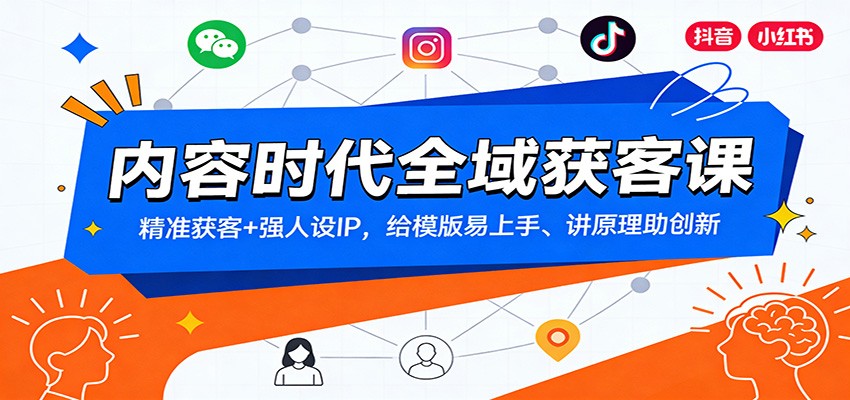 内容时代全域获客课：精准获客+强人设IP，给模版易上手、讲原理助创新-淘秘副业