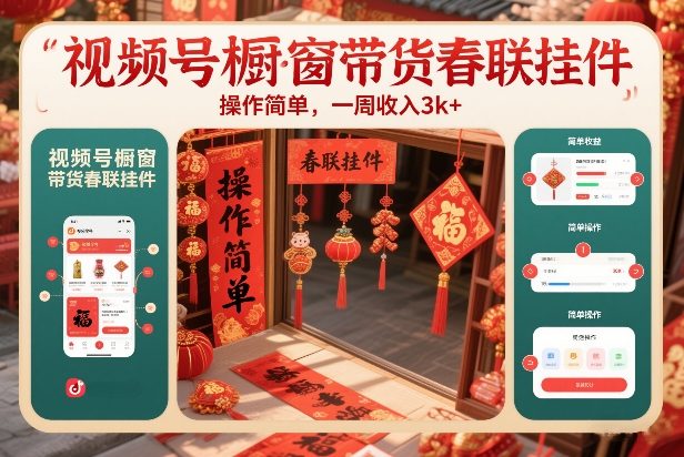 视频号橱窗带货春联挂件，操作简单，一周收入3k-淘秘副业