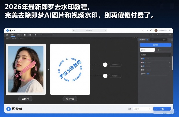 2026年最新即梦去水印教程，完美去除即梦AI图片和视频水印，别再傻傻付费了-淘秘副业