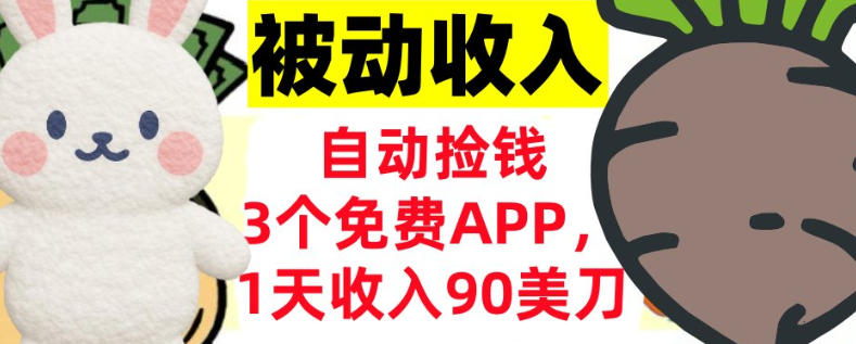 3个免费APP，1天收入90刀，自动捡米，轻松挣美刀，真正的被动收入-淘秘副业