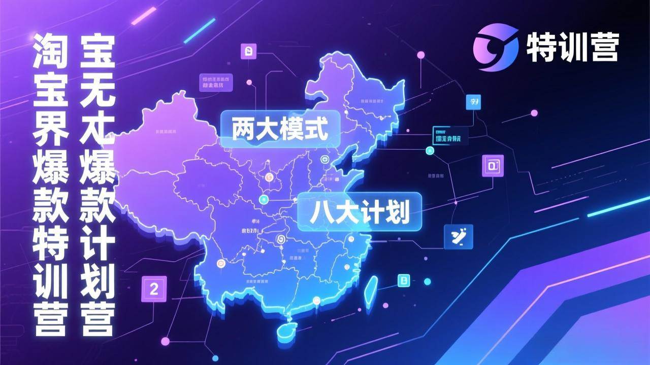 (17226期)淘宝无界爆款训练营:2026年1月杭州线下高端集训课,3天构建两大模式八大计划体系