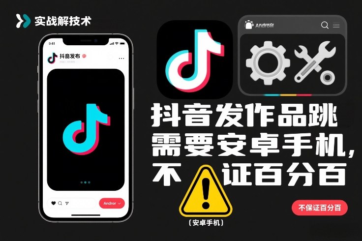 抖音发作品跳SM解决技术，需要安卓手机，不保证百分百-淘秘副业