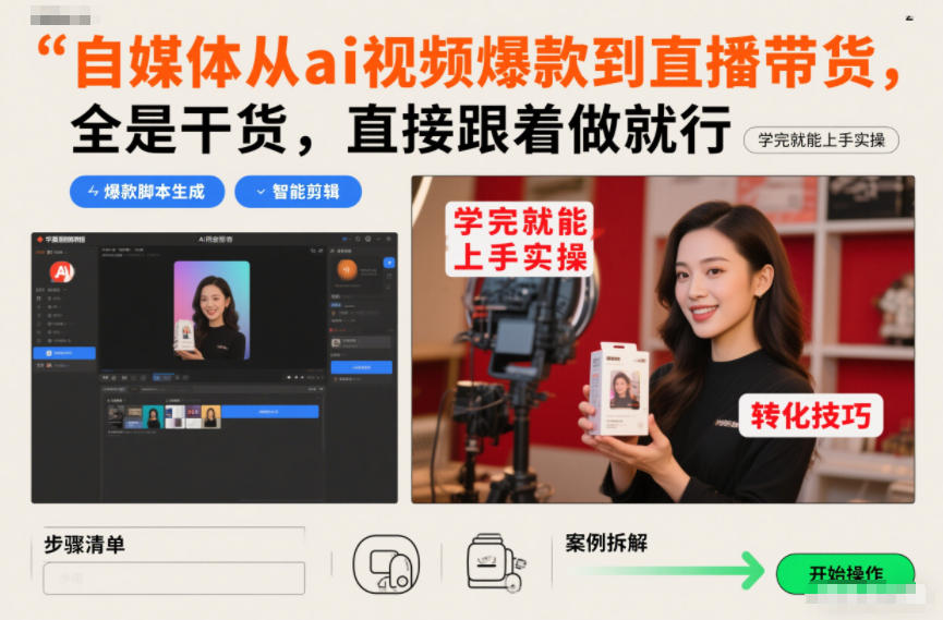 自媒体从ai视频爆款到直播带货，全是干货，直接跟着做就行，学完就能上手实操-淘秘副业