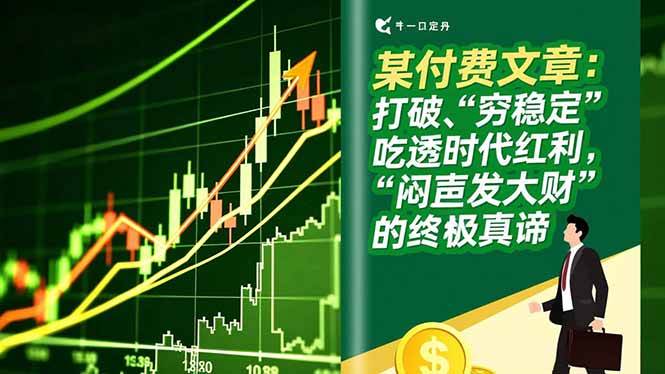（16991期）某付费文章：打破“穷稳定”，吃透时代红利，“闷声发大财”的终极真谛-淘秘副业