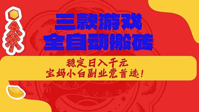（17177期）三款游戏全自动搬砖，稳定日入1K，宝妈小白副业党首选！-淘秘副业