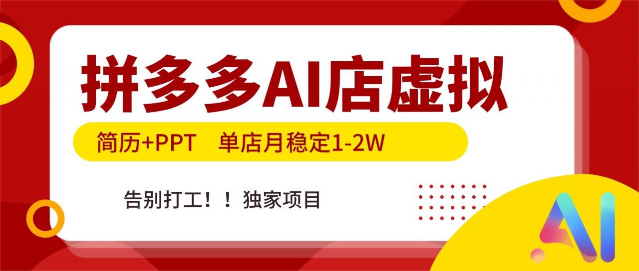 （17048期）拼多多AI店，简历+PPT，单店月稳定1-2W，告别打工，独家项目！-淘秘副业