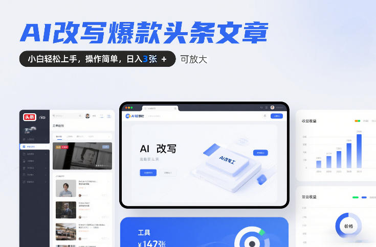 AI改写爆款头条文章，小白轻松上手，操作简单，日入3张，可放大-淘秘副业