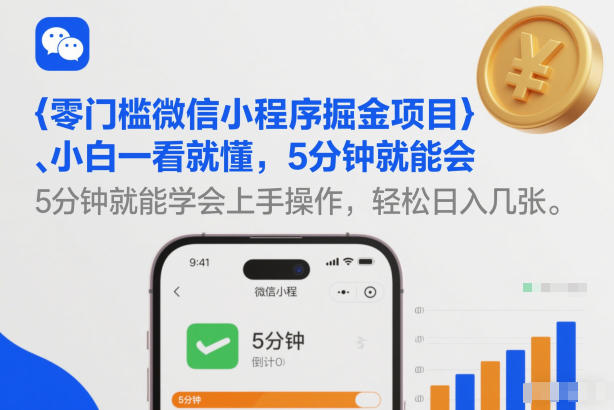 零门槛微信小程序掘金项目，小白一看就懂，5分钟就能学会上手操作，轻松日入几张【揭秘】-淘秘副业