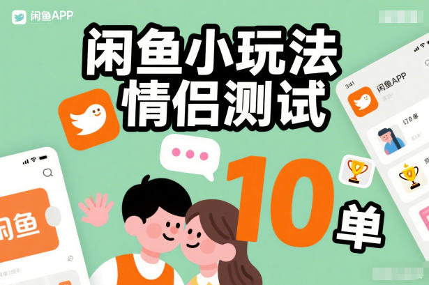 闲鱼小玩法情侣测试，操作简单，没有成本，每天10单-淘秘副业